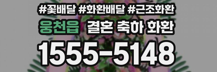 웅천읍 결혼 축하 화환