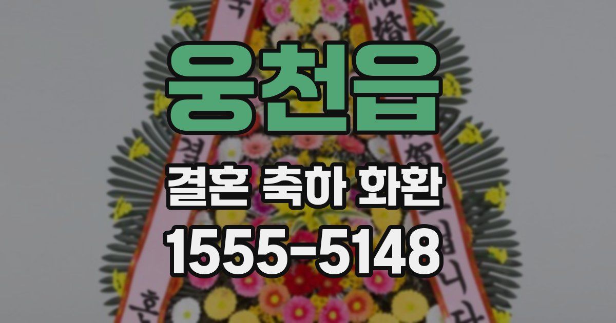 웅천읍 결혼 축하 화환