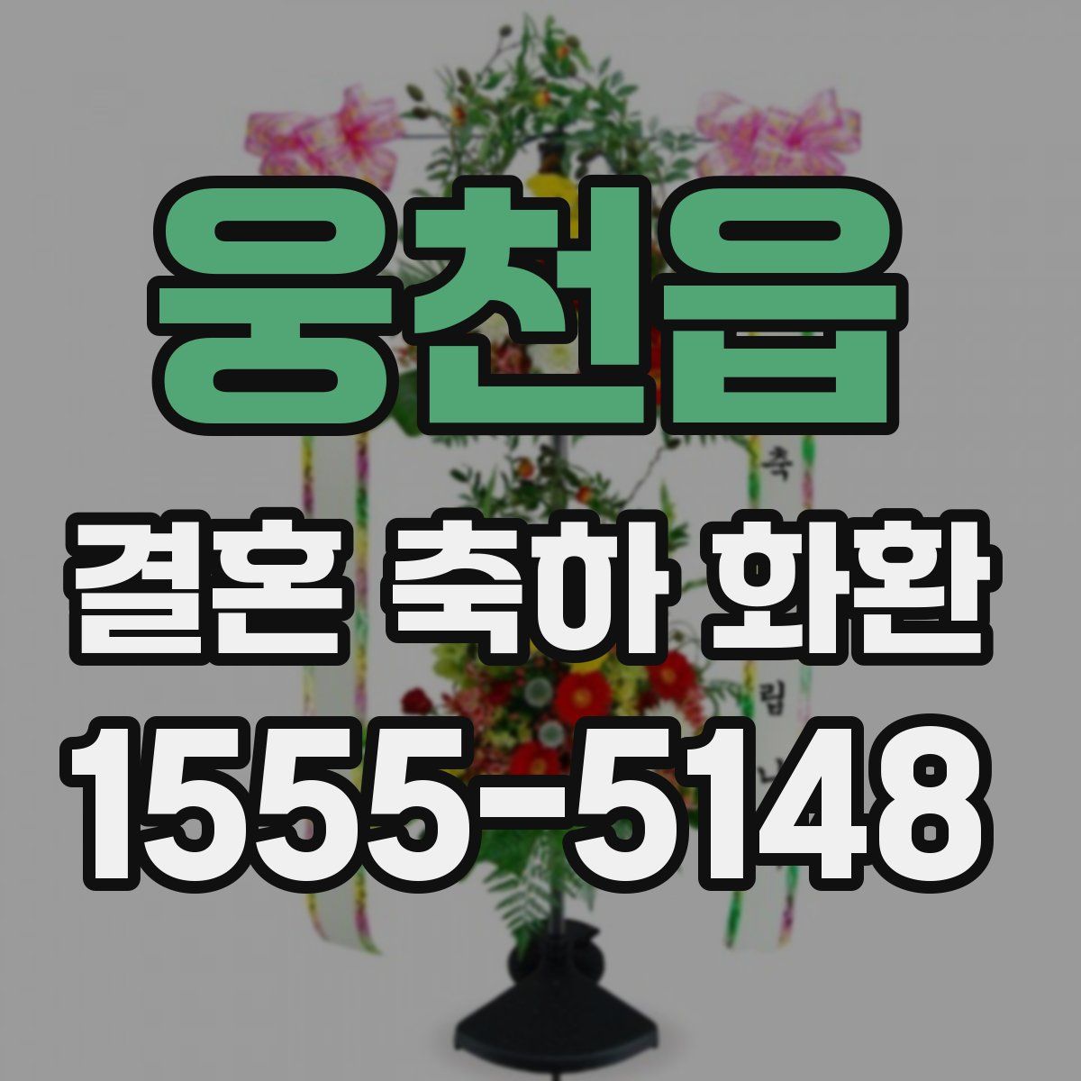 웅천읍 결혼 축하 화환