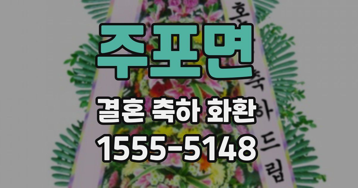 주포면 결혼 축하 화환