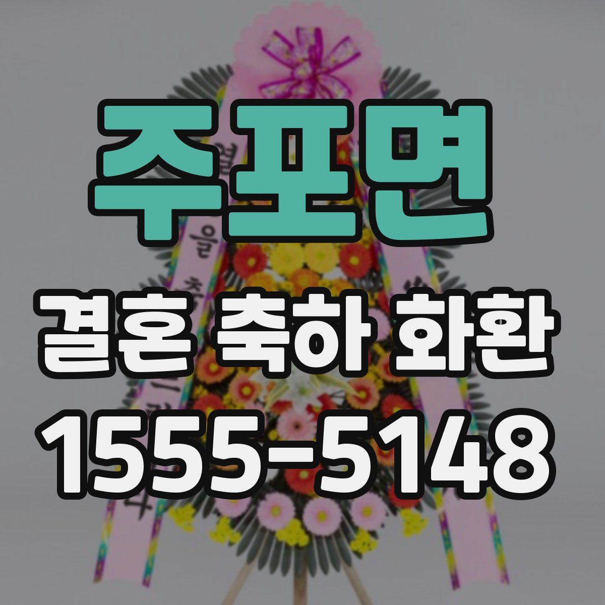 주포면 결혼 축하 화환