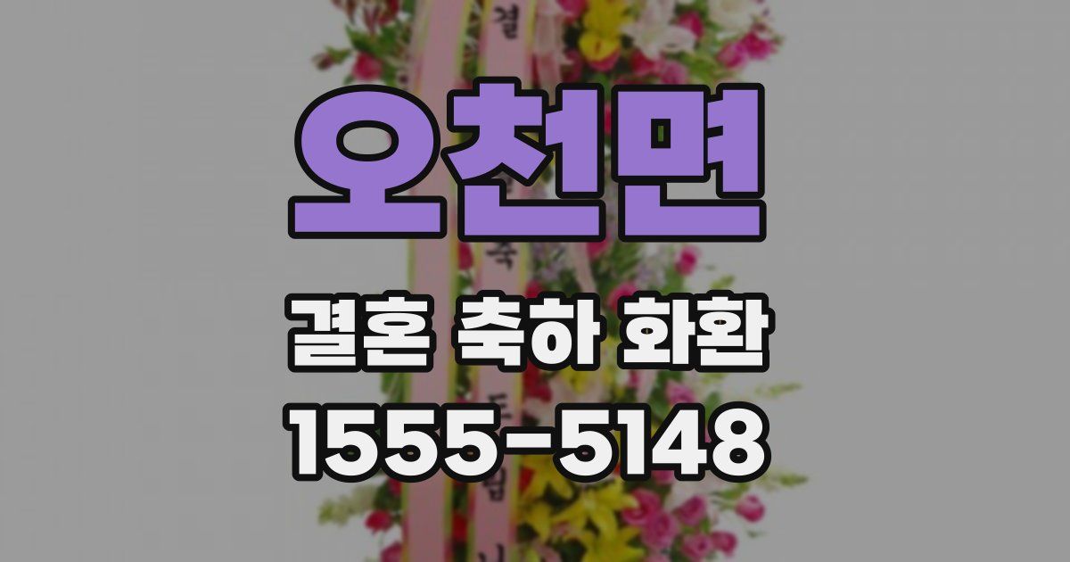 오천면 결혼 축하 화환