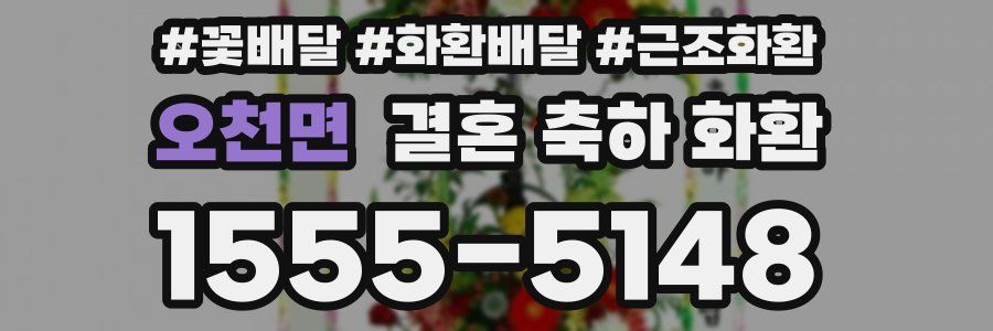 오천면 결혼 축하 화환