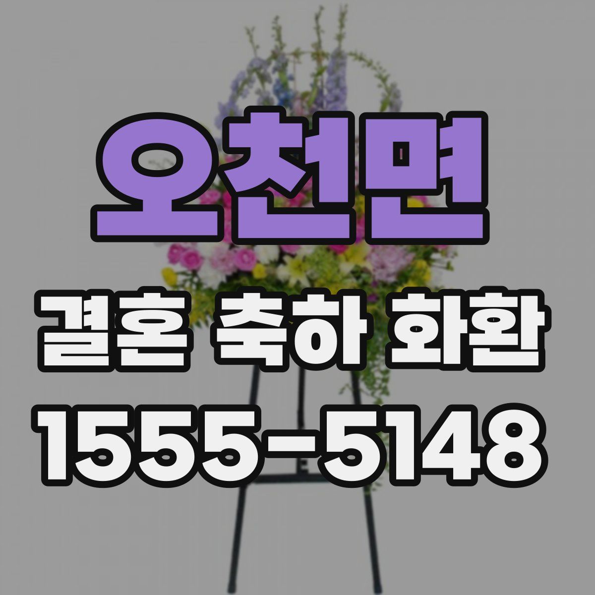 오천면 결혼 축하 화환