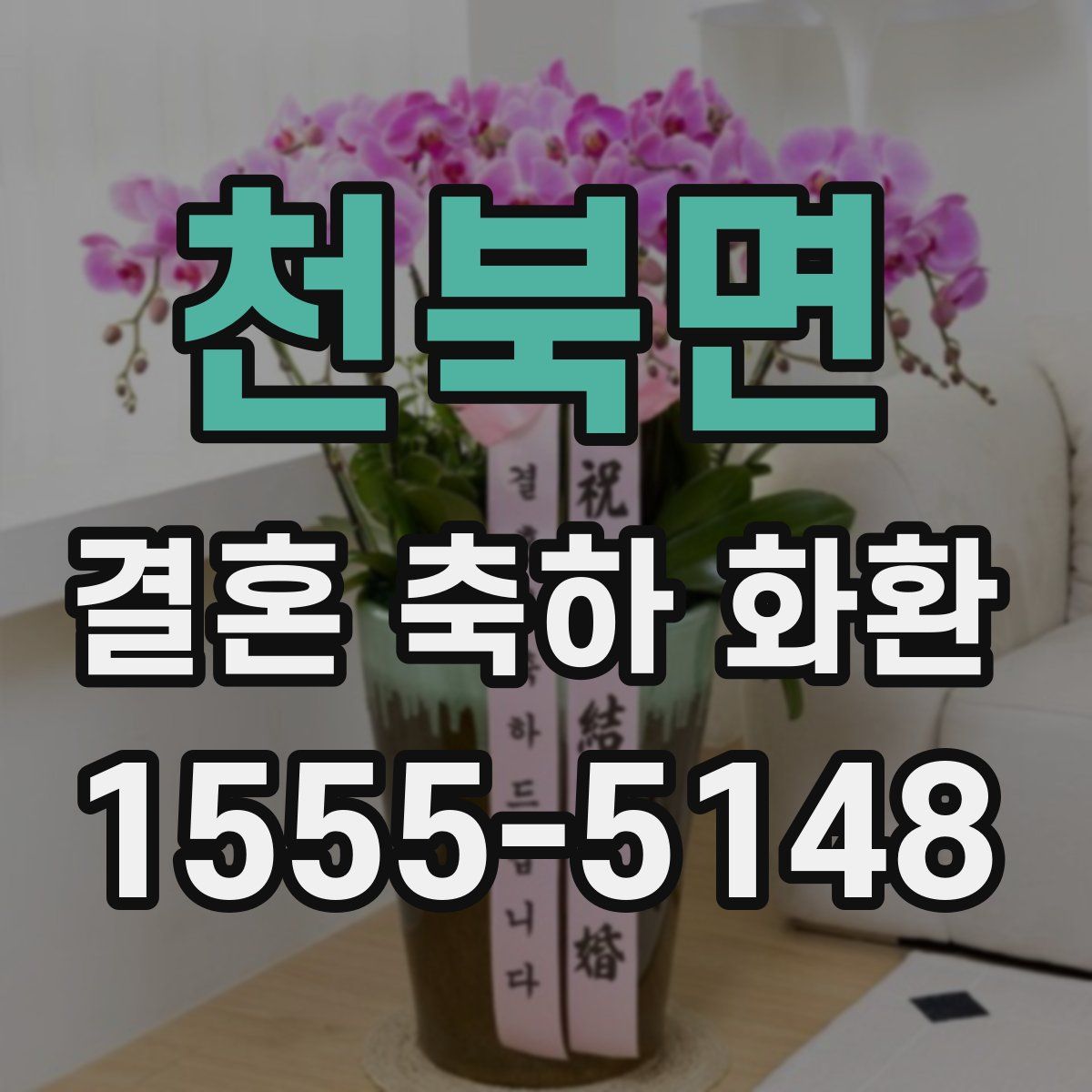 천북면 결혼 축하 화환