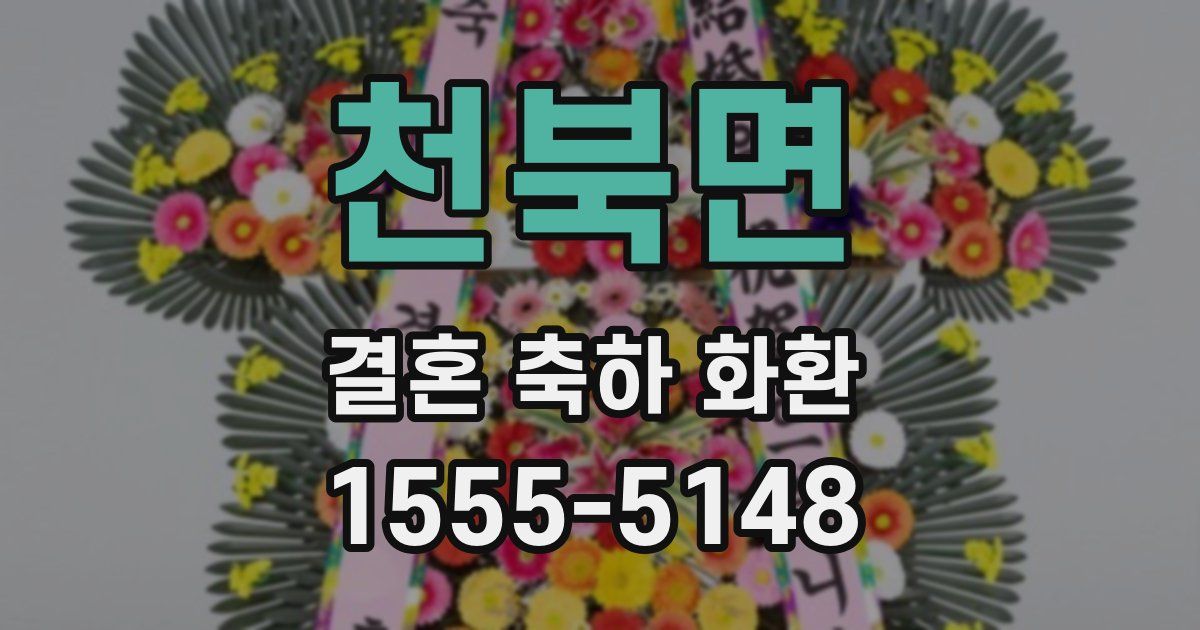 천북면 결혼 축하 화환