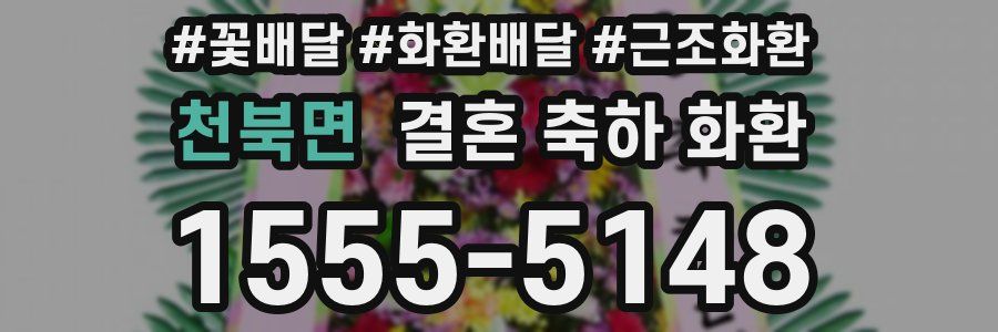 천북면 결혼 축하 화환