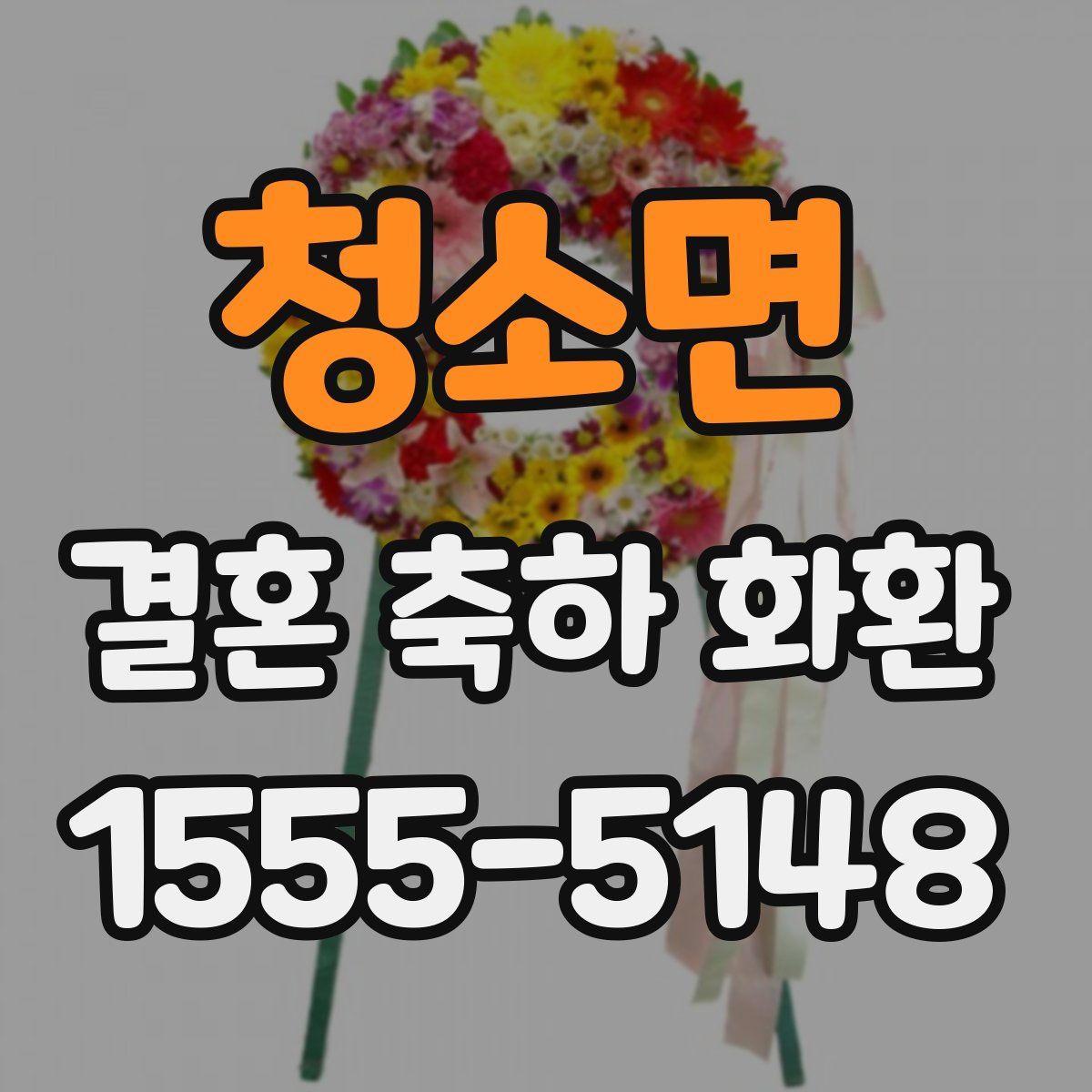 청소면 결혼 축하 화환