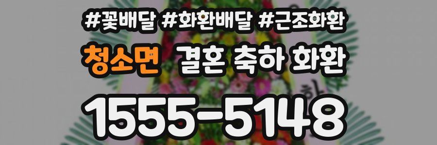 청소면 결혼 축하 화환