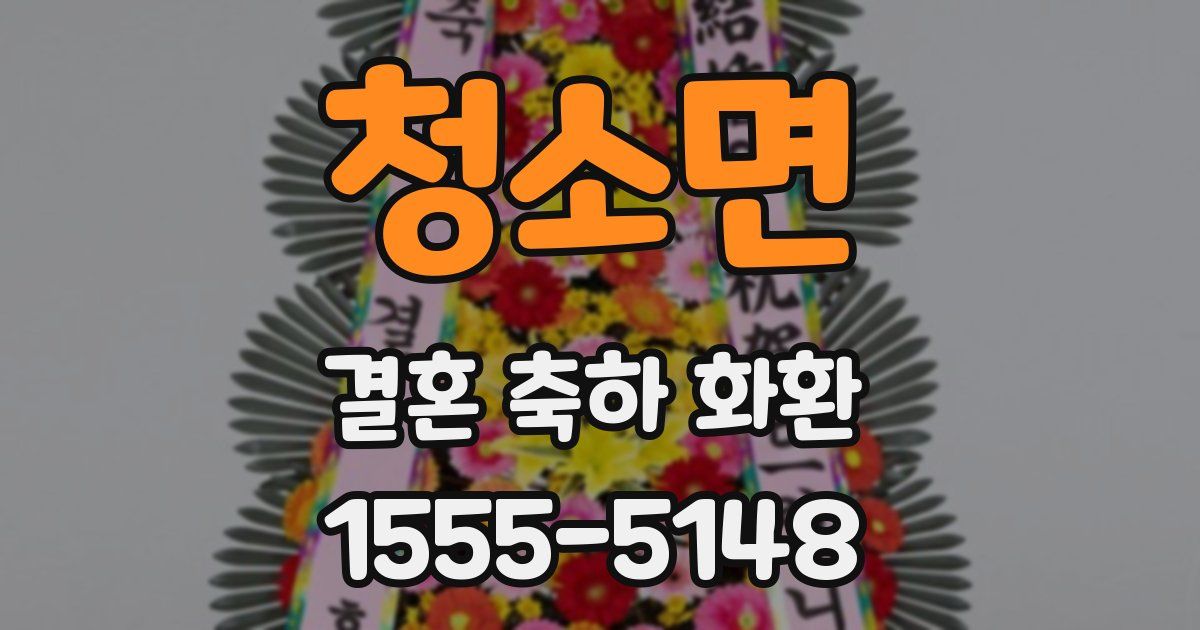 청소면 결혼 축하 화환