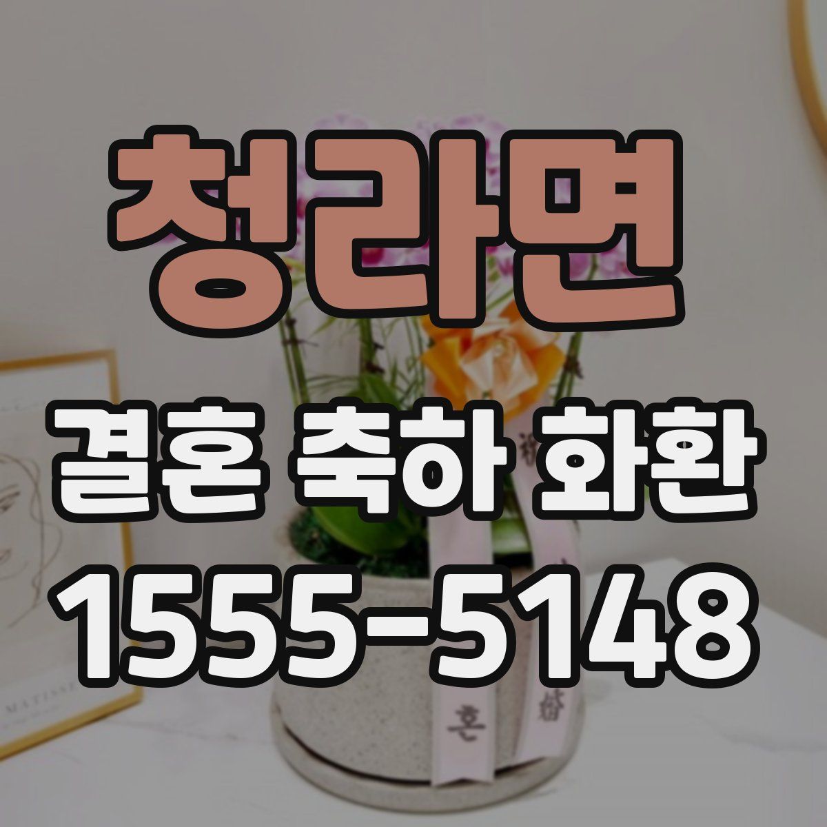 청라면 결혼 축하 화환
