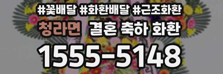 청라면 결혼 축하 화환