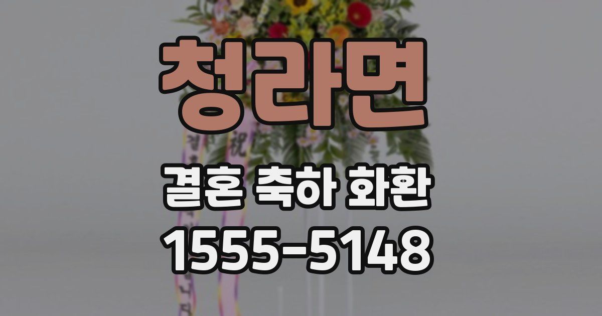 청라면 결혼 축하 화환