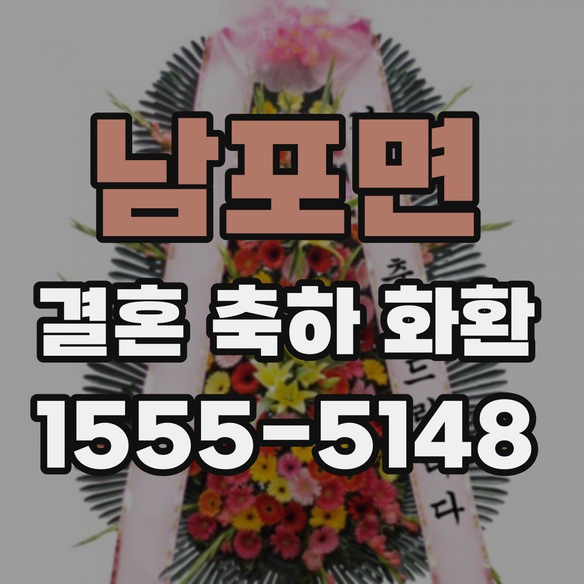 남포면 결혼 축하 화환 예식장 전달 시간을 맞추는 방법