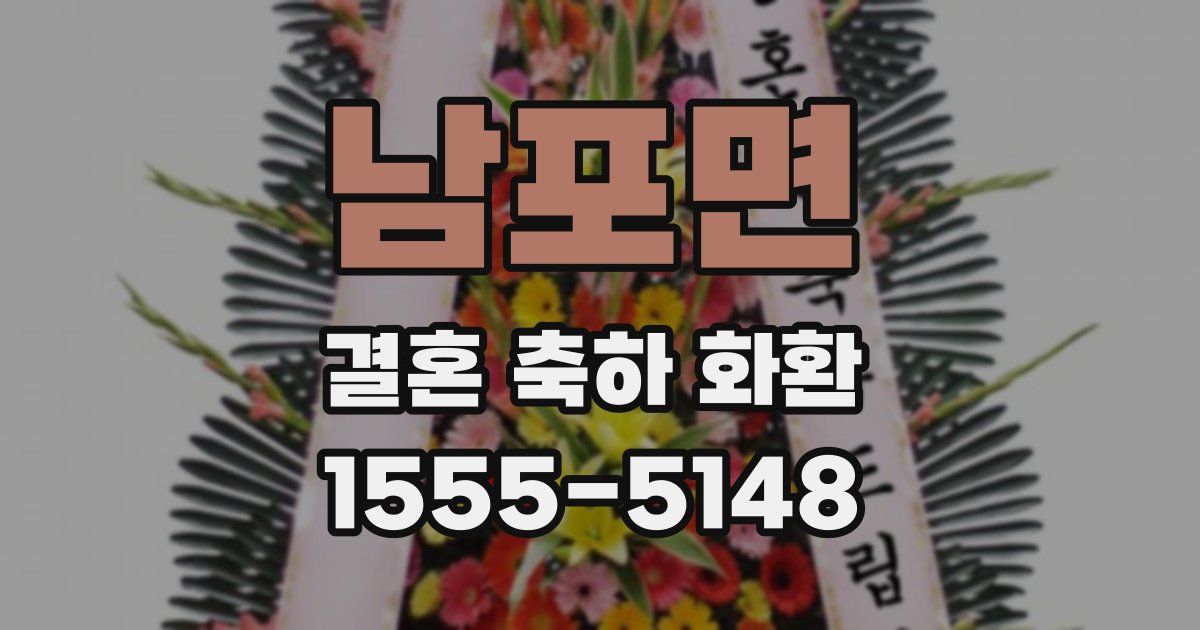 남포면 결혼 축하 화환