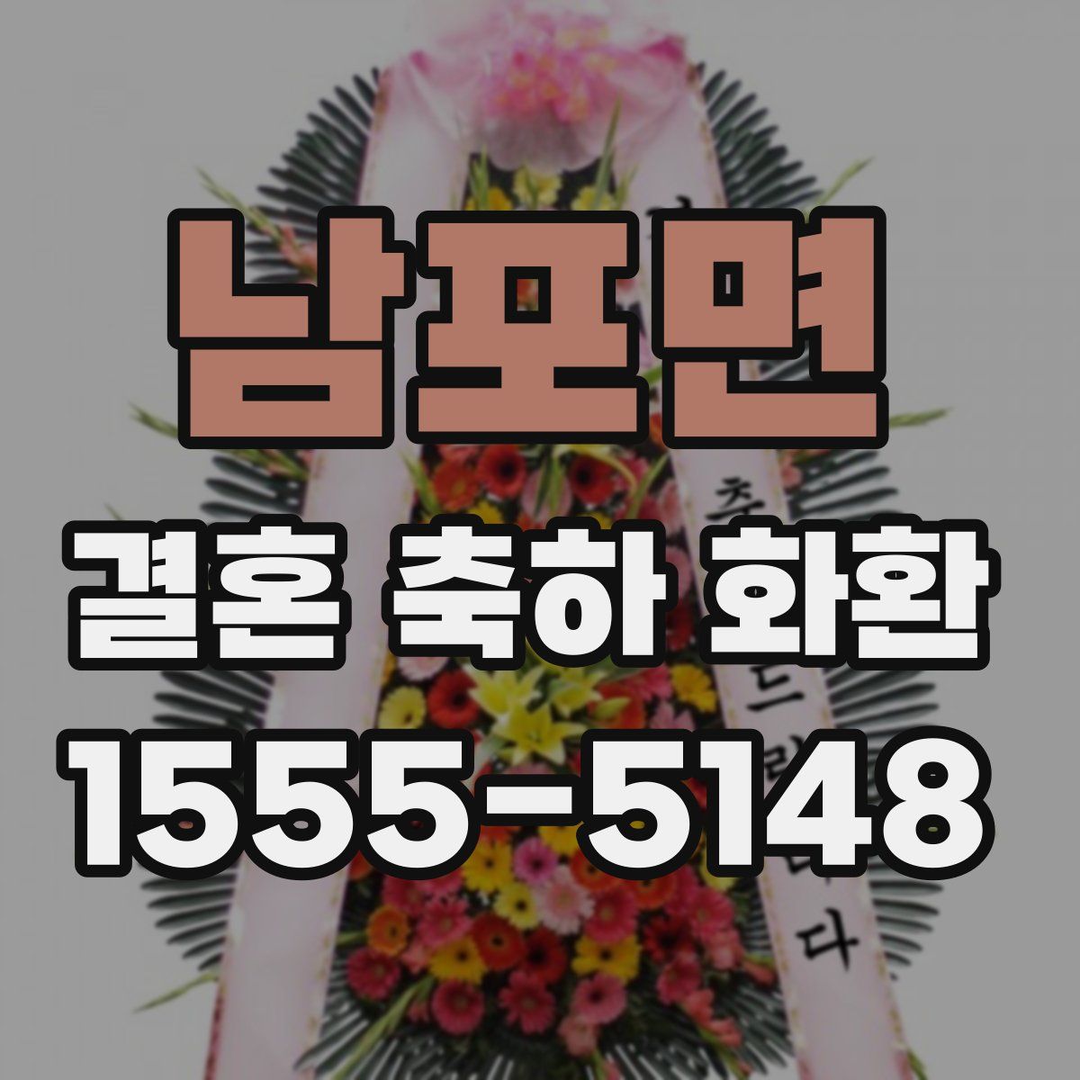 남포면 결혼 축하 화환