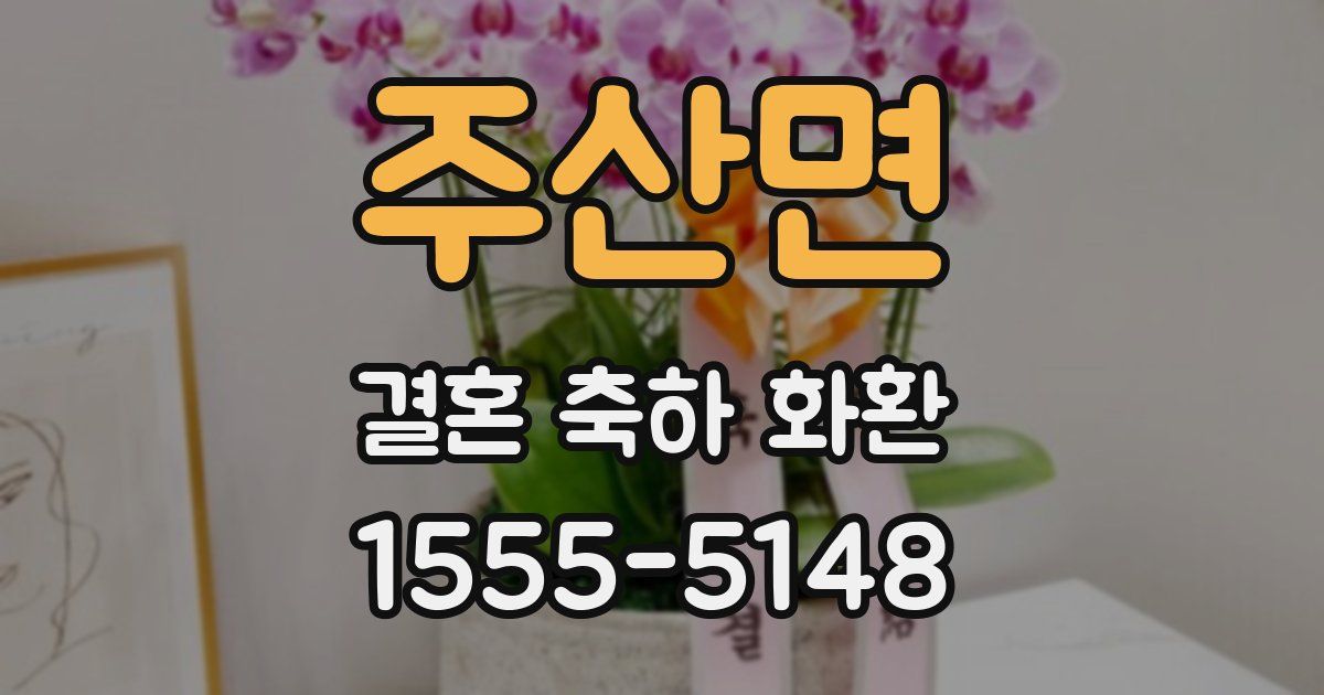 주산면 결혼 축하 화환