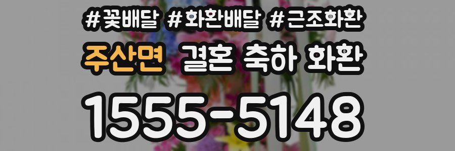 주산면 결혼 축하 화환