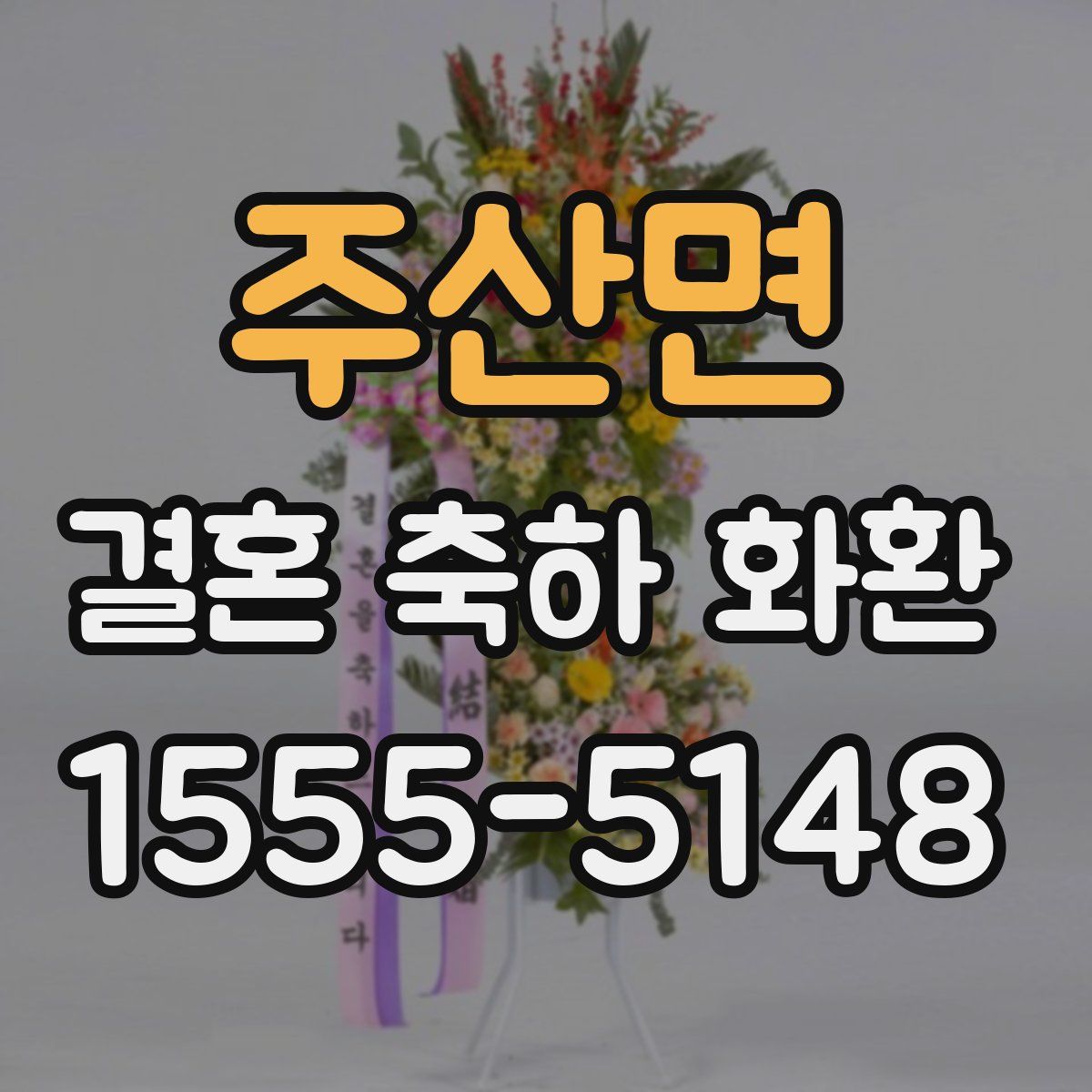 주산면 결혼 축하 화환