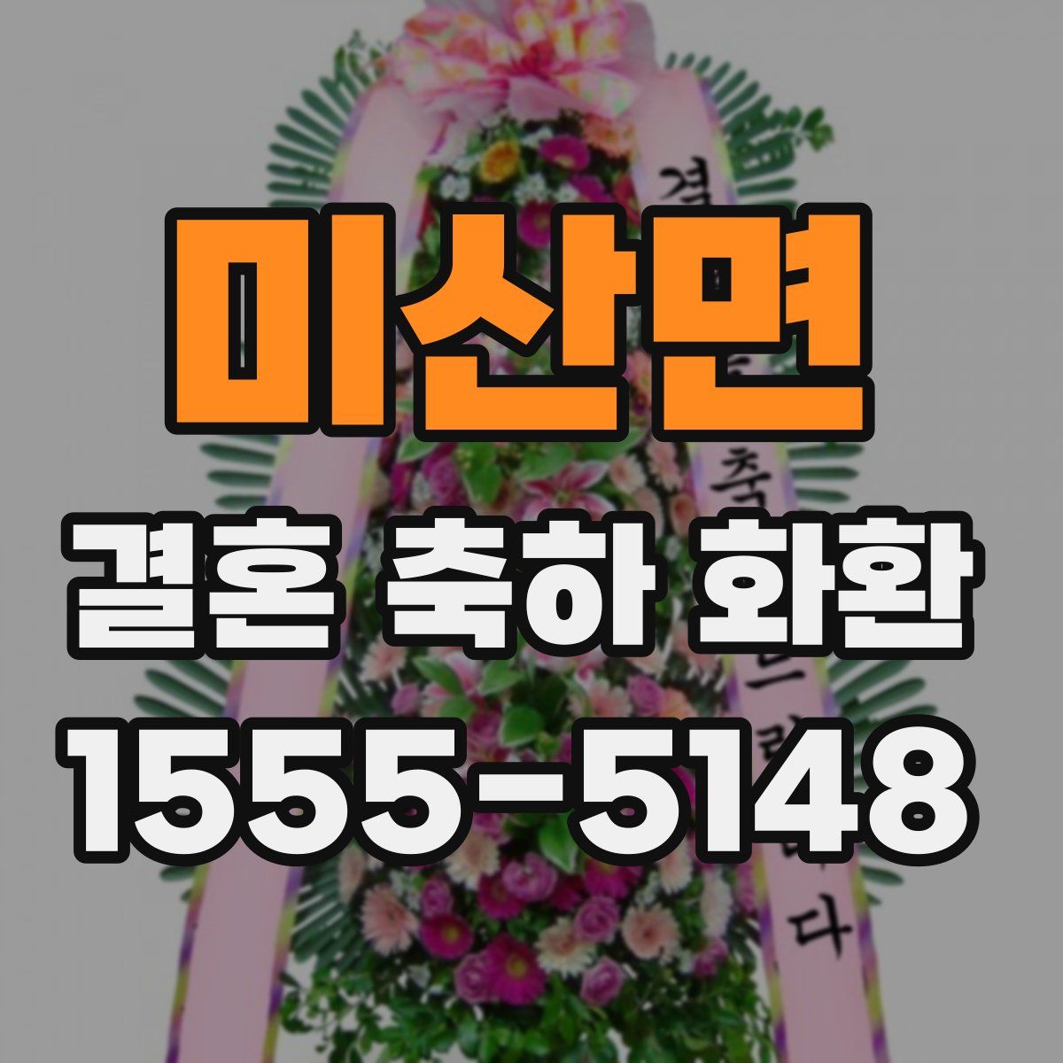 미산면 결혼 축하 화환