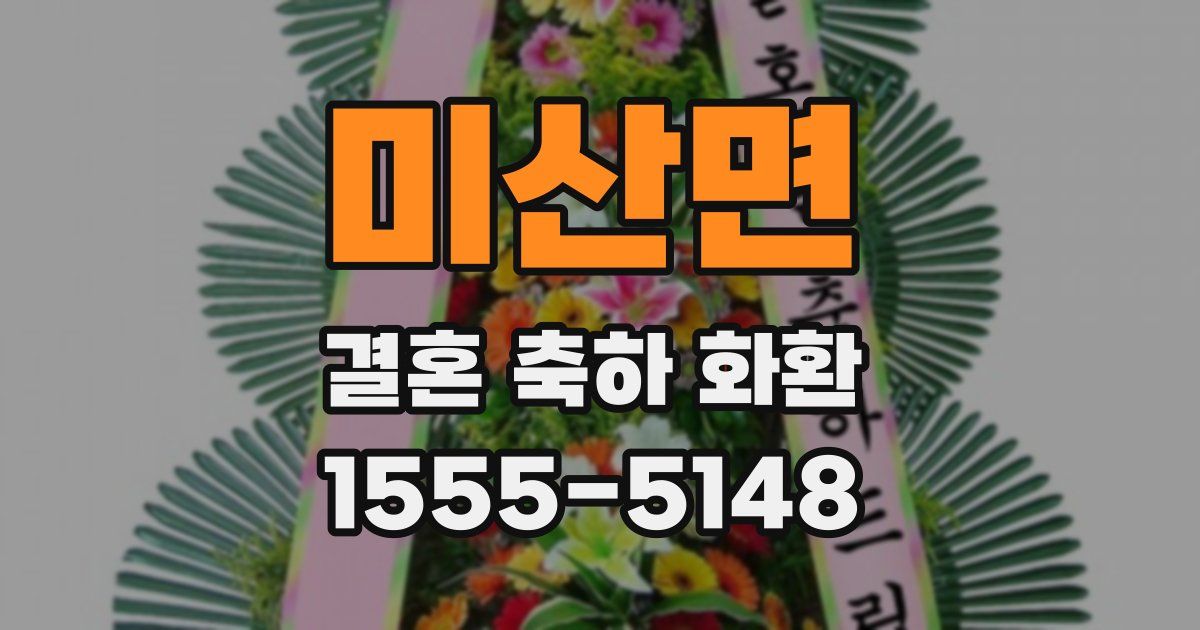 미산면 결혼 축하 화환