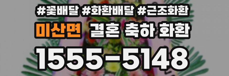 미산면 결혼 축하 화환