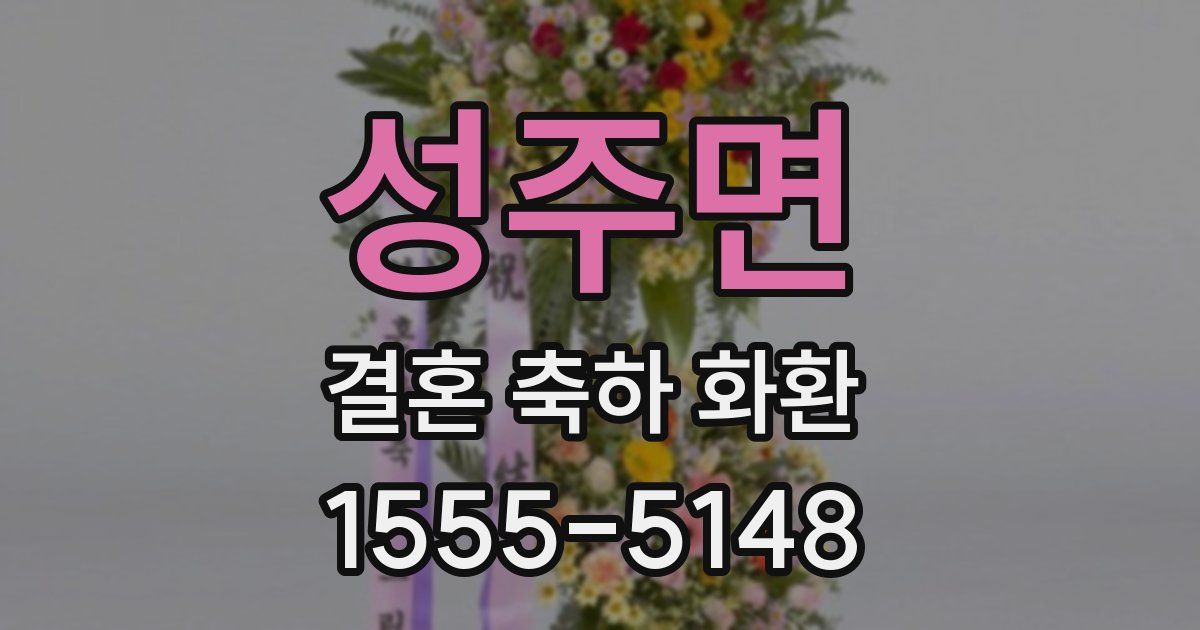 성주면 결혼 축하 화환