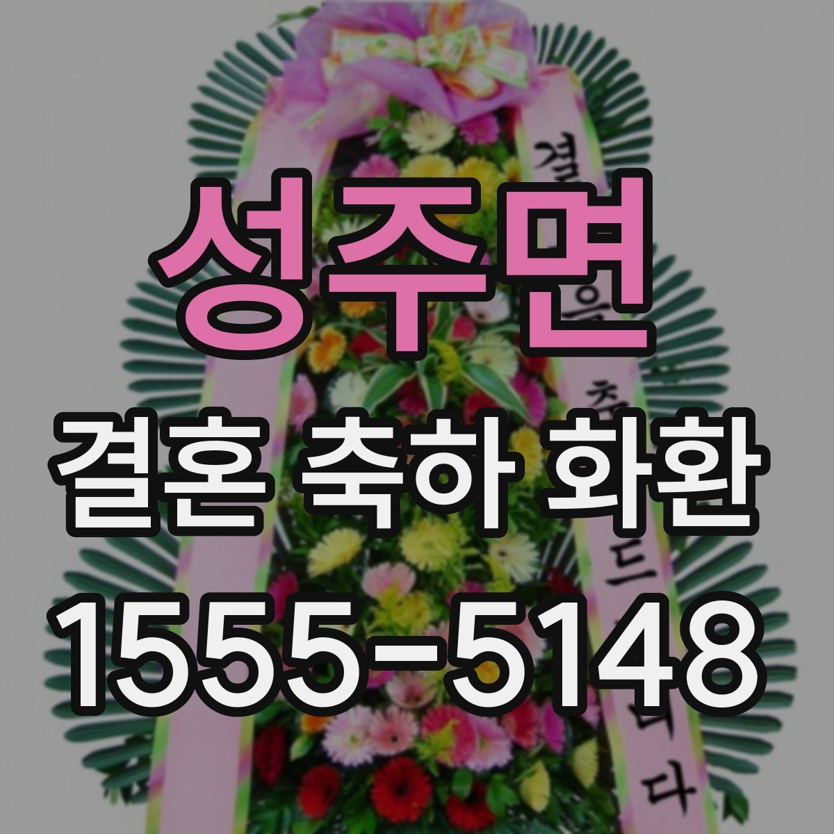성주면 결혼 축하 화환