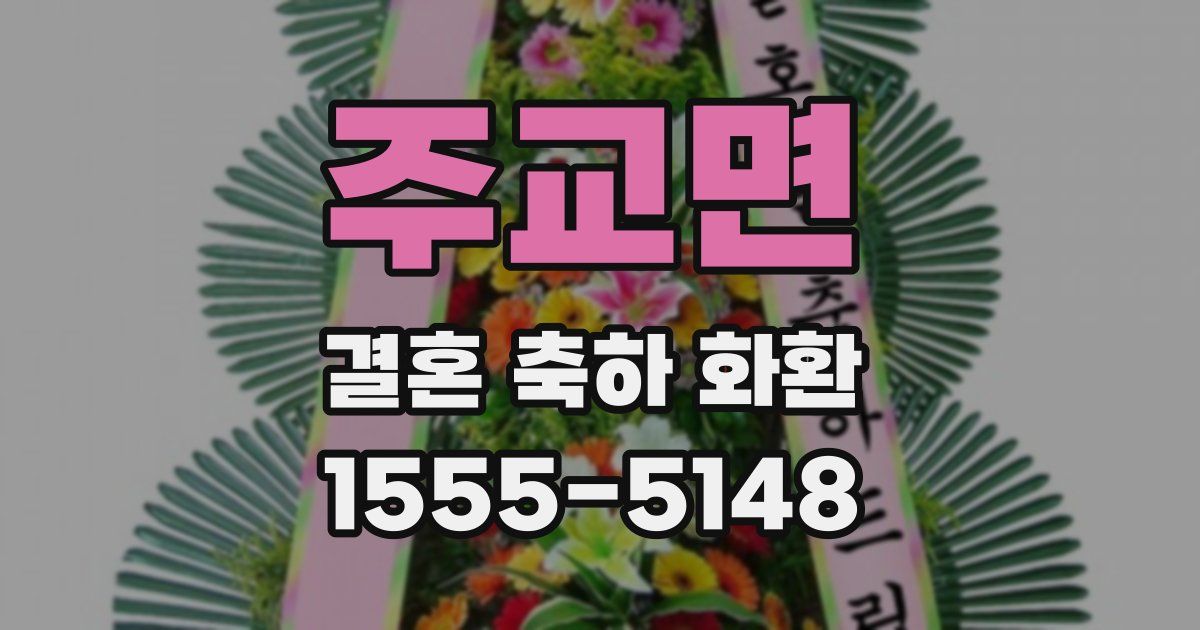 주교면 결혼 축하 화환