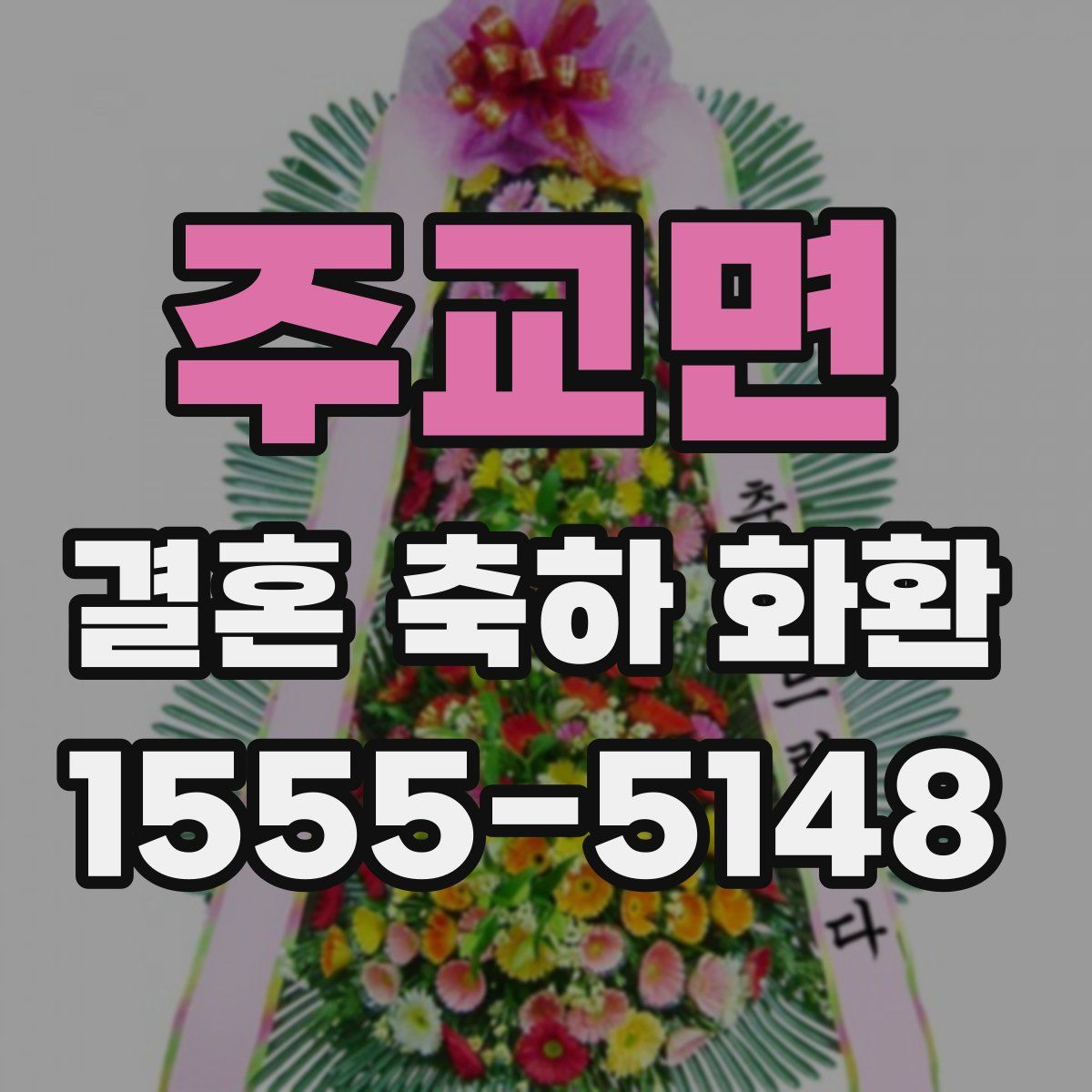 주교면 결혼 축하 화환