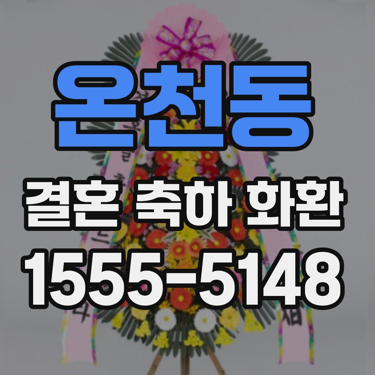 온천동 결혼 축하 화환