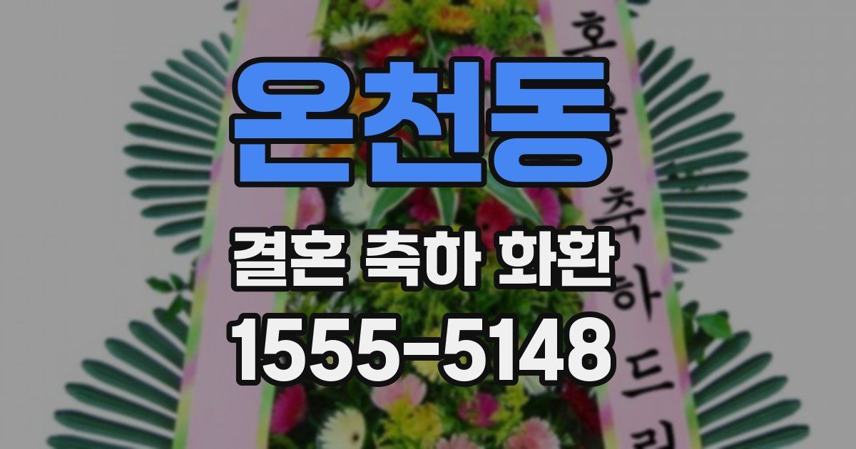 온천동 결혼 축하 화환