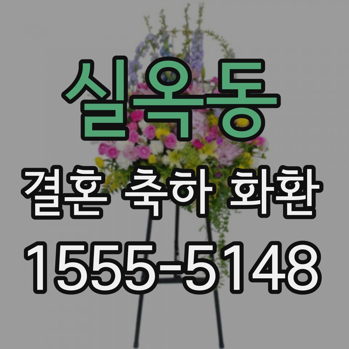 실옥동 결혼 축하 화환