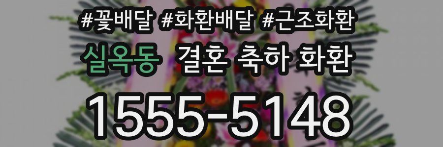 실옥동 결혼 축하 화환