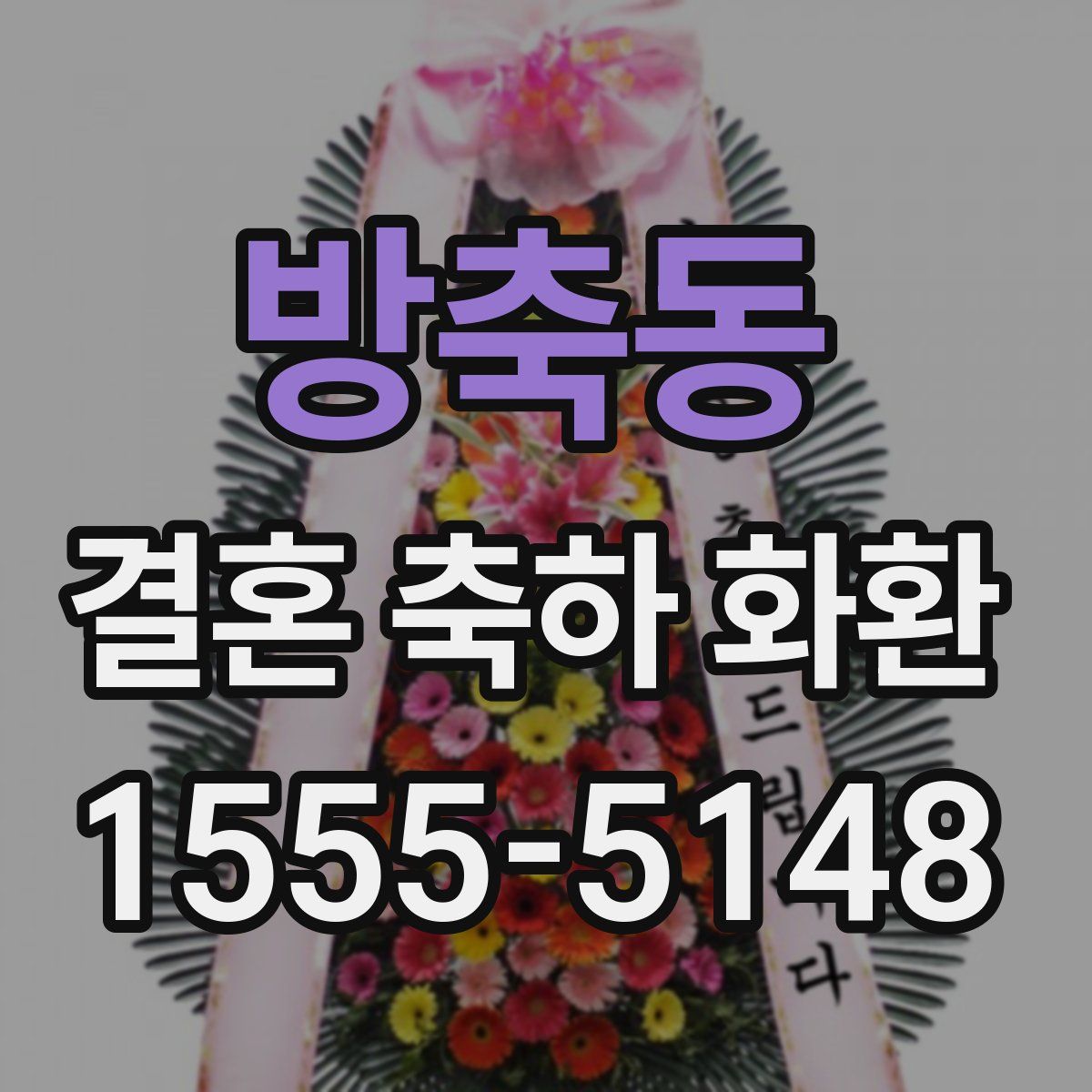 방축동 결혼 축하 화환