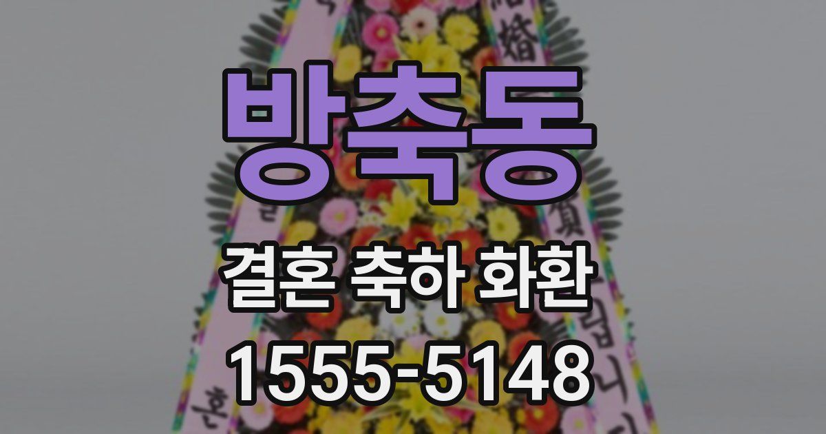 방축동 결혼 축하 화환