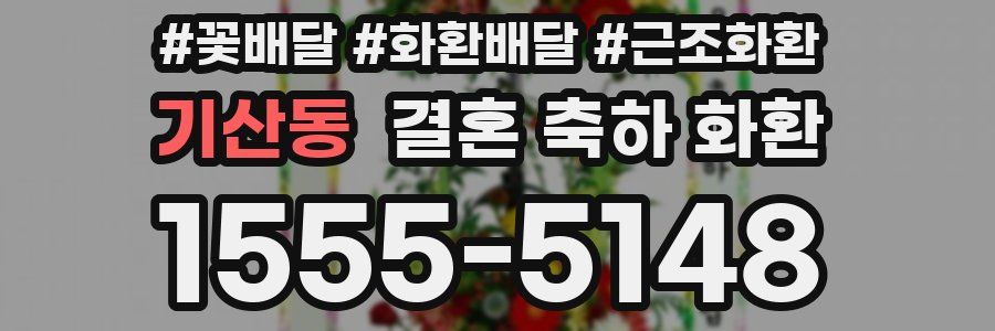 기산동 결혼 축하 화환