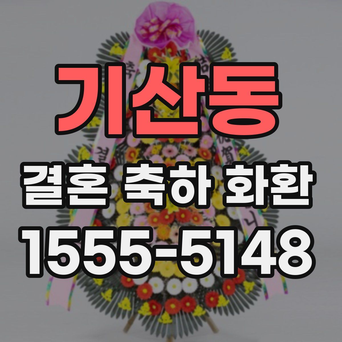 기산동 결혼 축하 화환