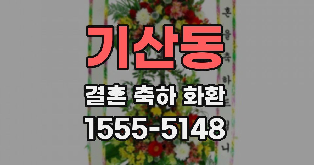 기산동 결혼 축하 화환