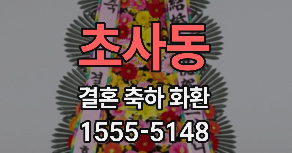 초사동 결혼 축하 화환