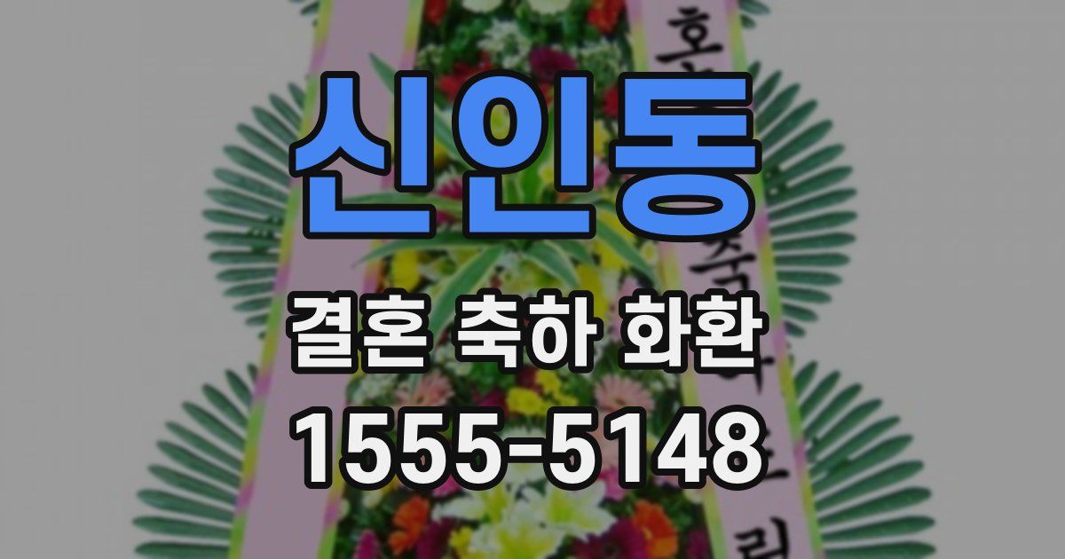 신인동 결혼 축하 화환