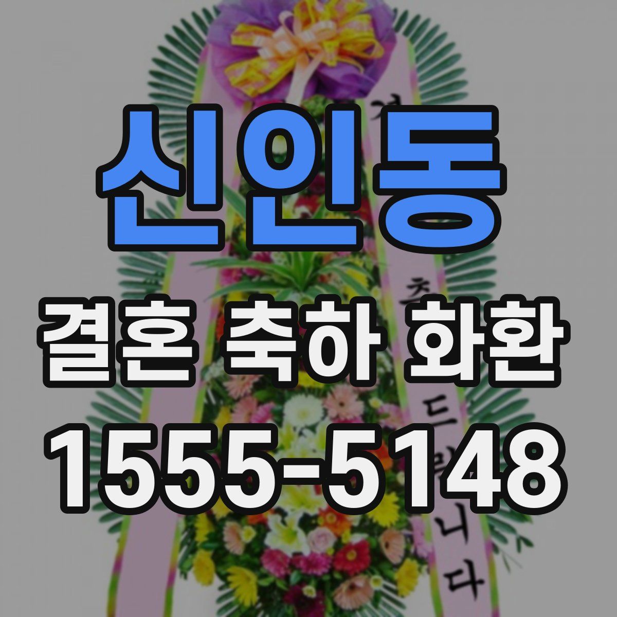 신인동 결혼 축하 화환