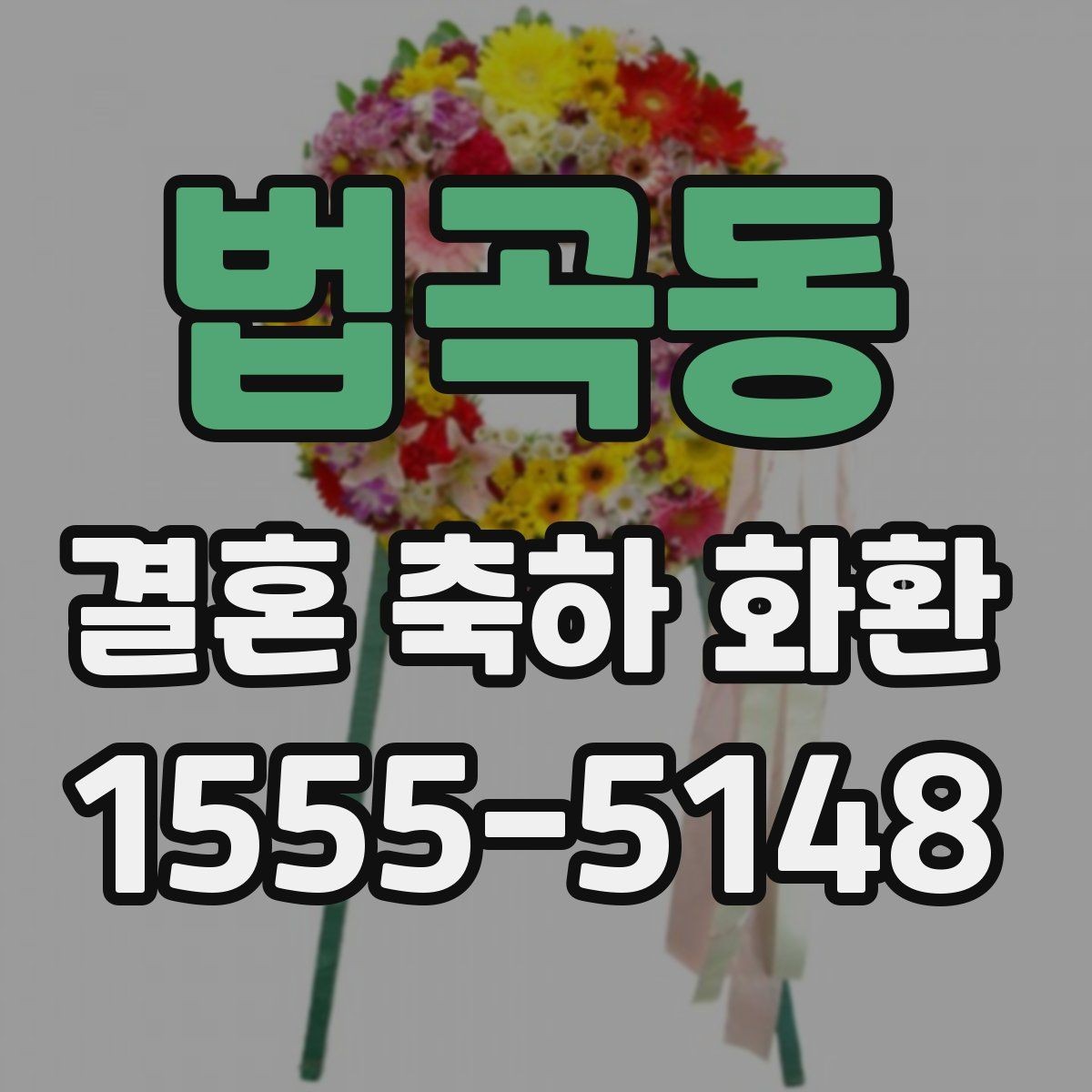 법곡동 결혼 축하 화환 주문 후 변경 가능한 항목