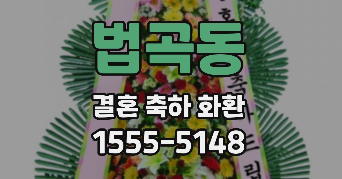 법곡동 결혼 축하 화환