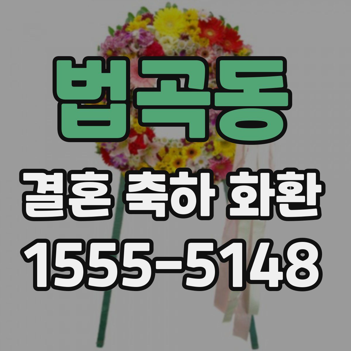 법곡동 결혼 축하 화환