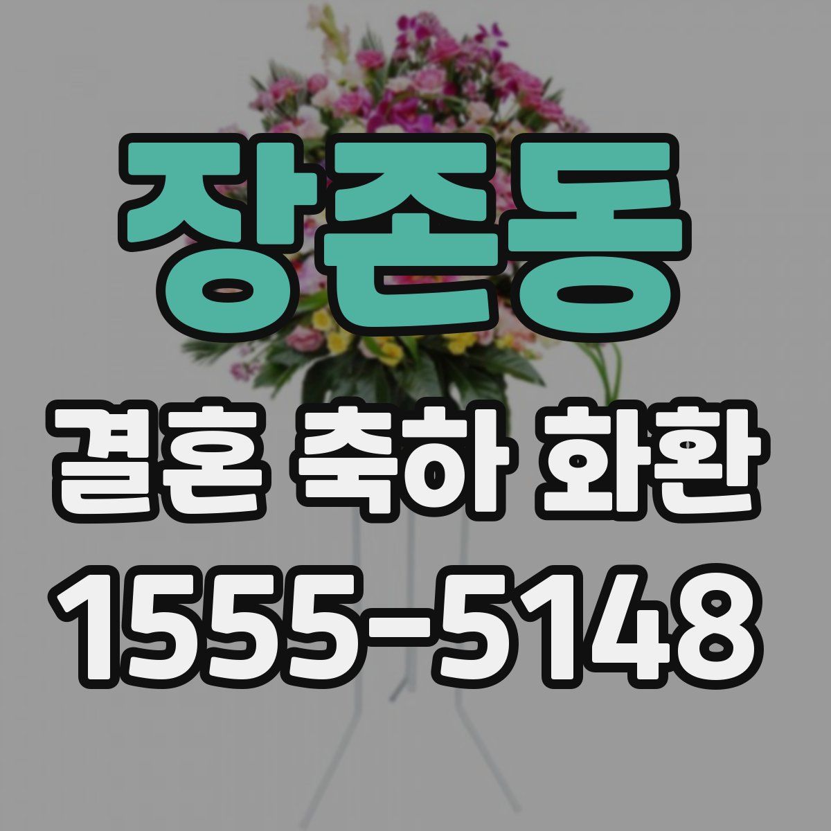 장존동 결혼 축하 화환