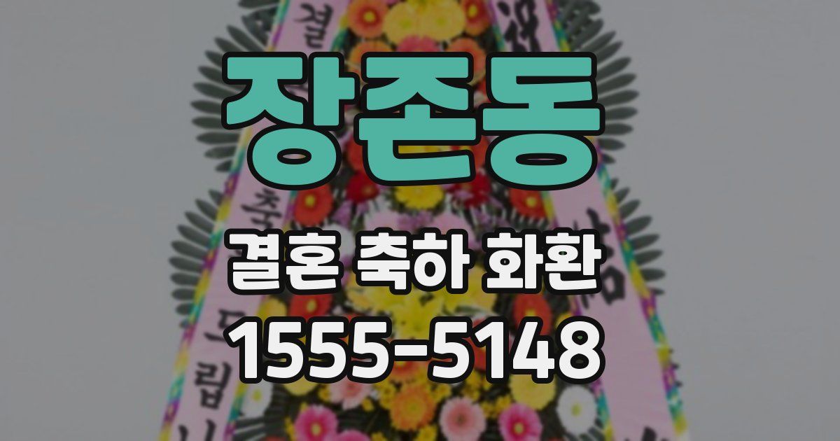 장존동 결혼 축하 화환
