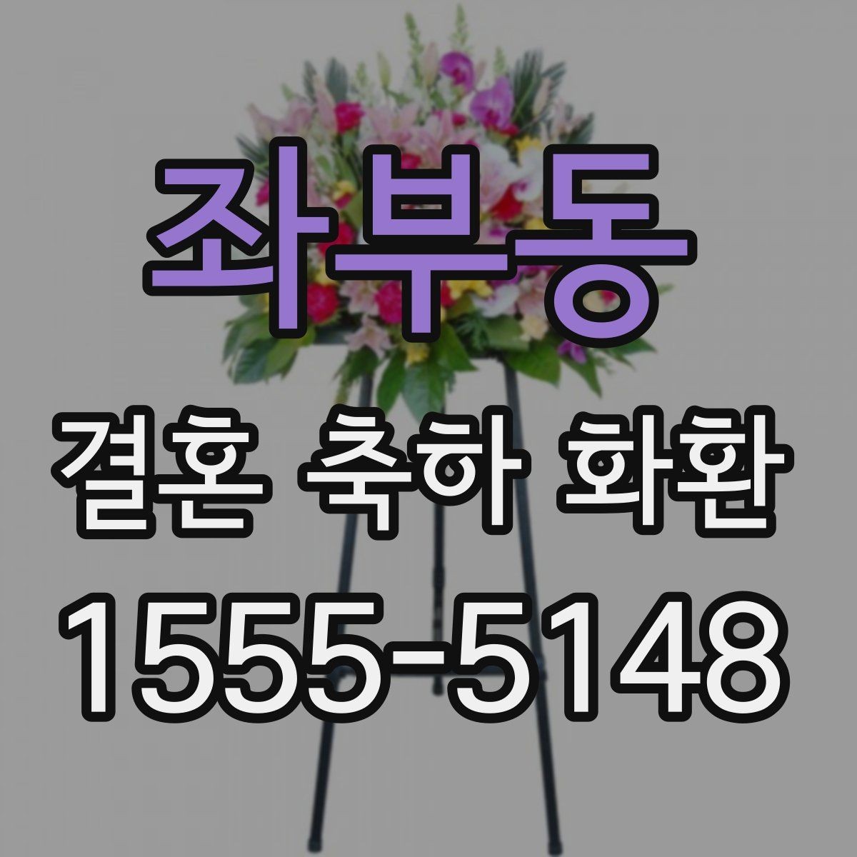 좌부동 결혼 축하 화환 받는 분 취향에 맞추는 방법