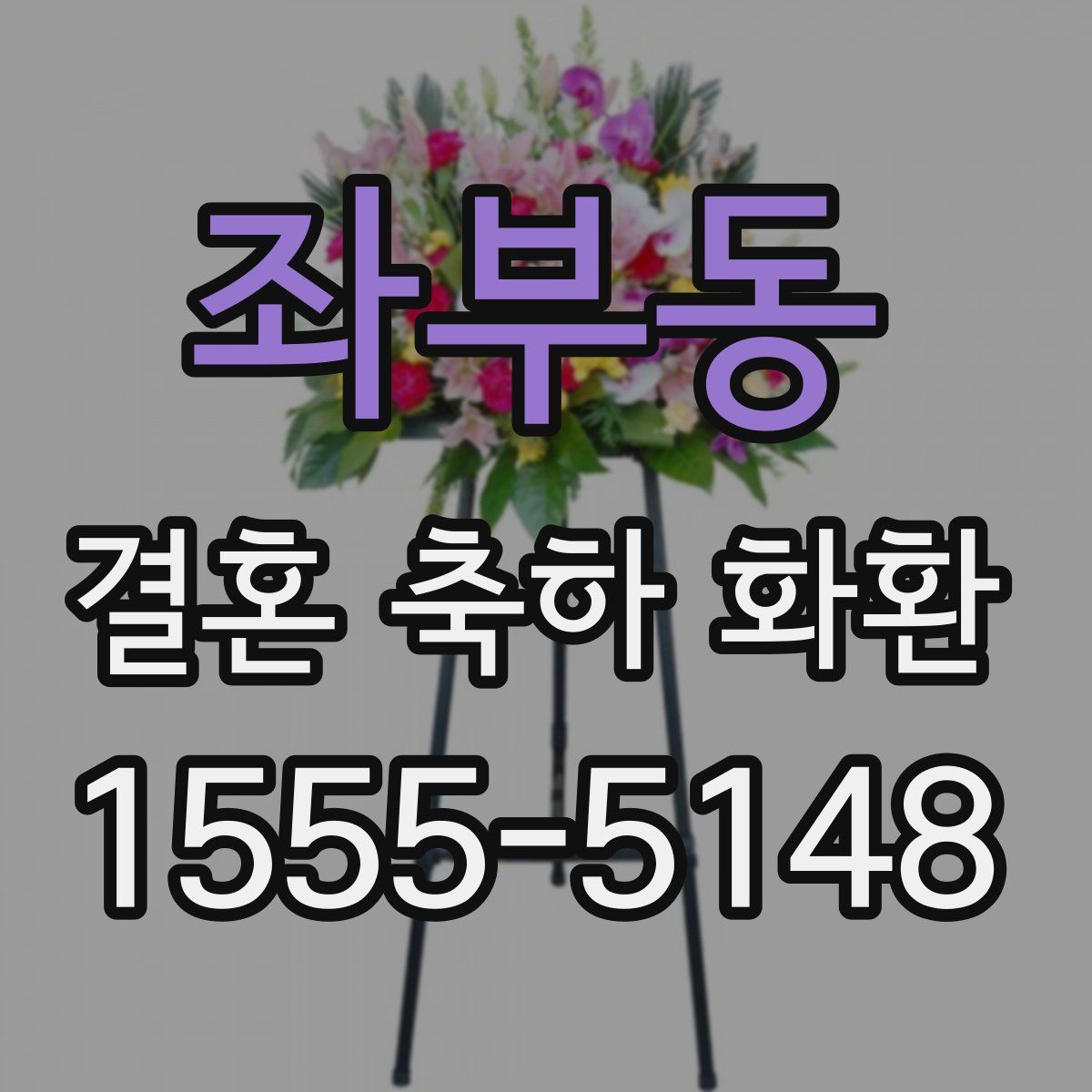 좌부동 결혼 축하 화환