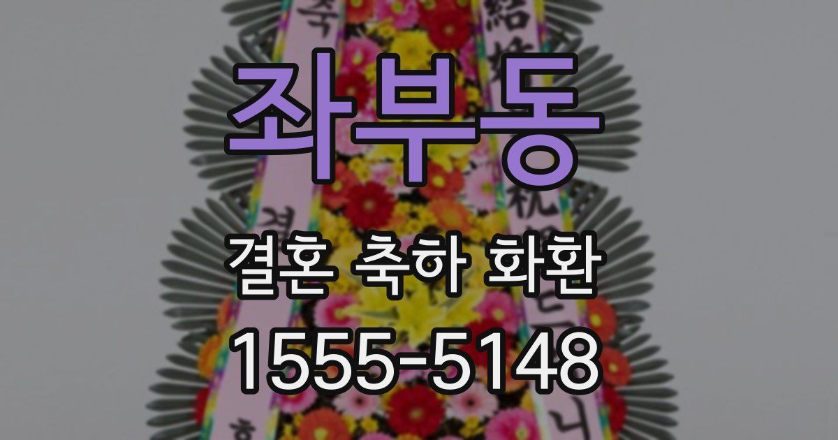 좌부동 결혼 축하 화환